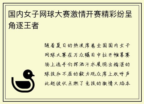 国内女子网球大赛激情开赛精彩纷呈角逐王者